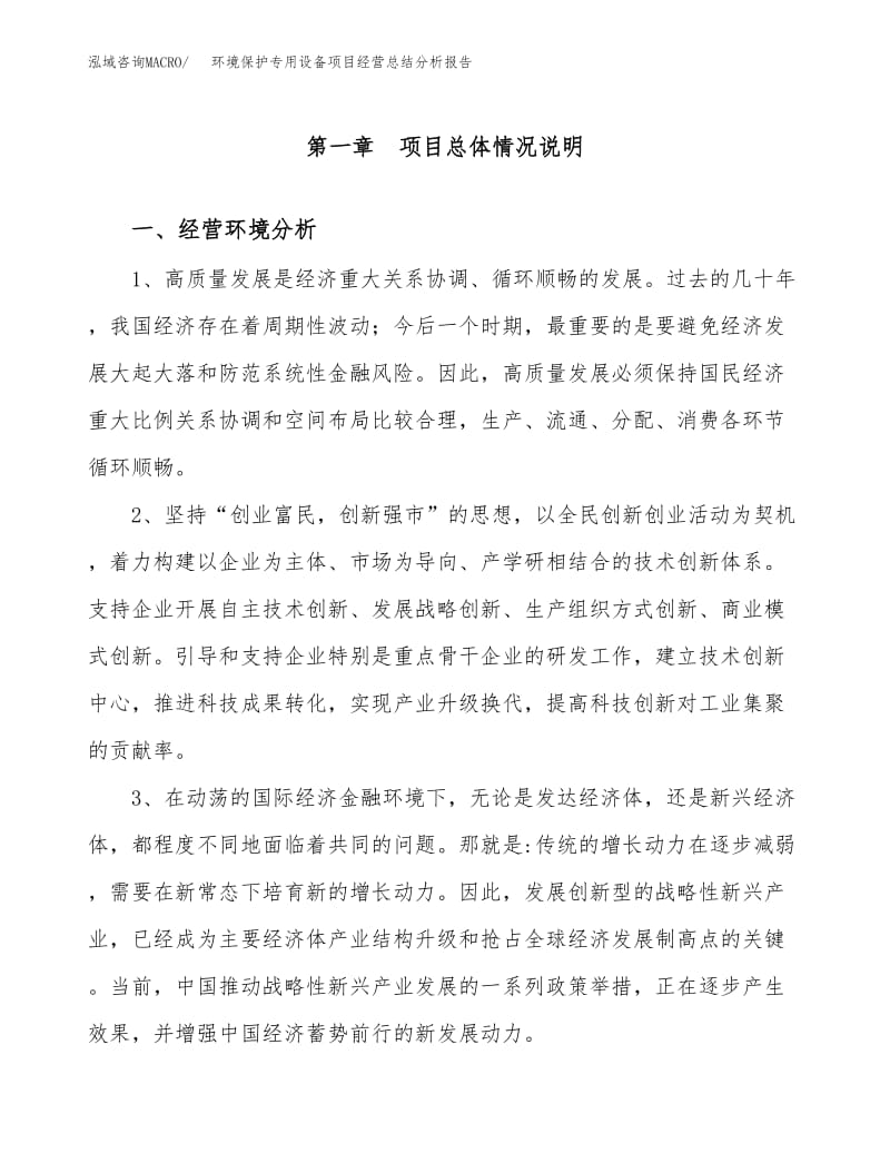 2019年度環(huán)境保護(hù)專用設(shè)備制造項(xiàng)目經(jīng)營總結(jié)分析報(bào)告