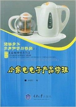小家電電子產(chǎn)品修理 延長日用家電壽命的關鍵