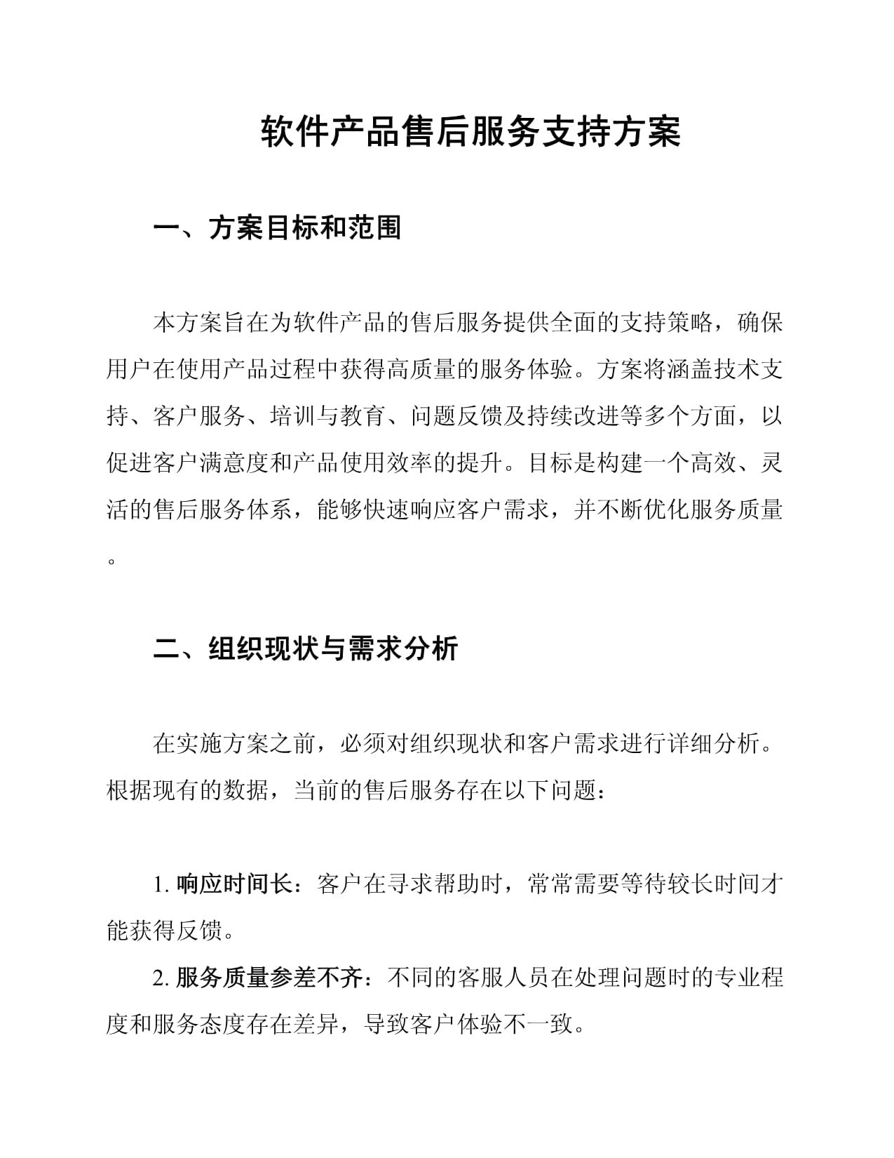 《軟件產(chǎn)品售后服務(wù)支持方案》